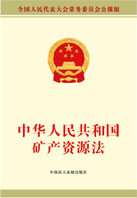 中华人民共和国矿产资源法.jpg