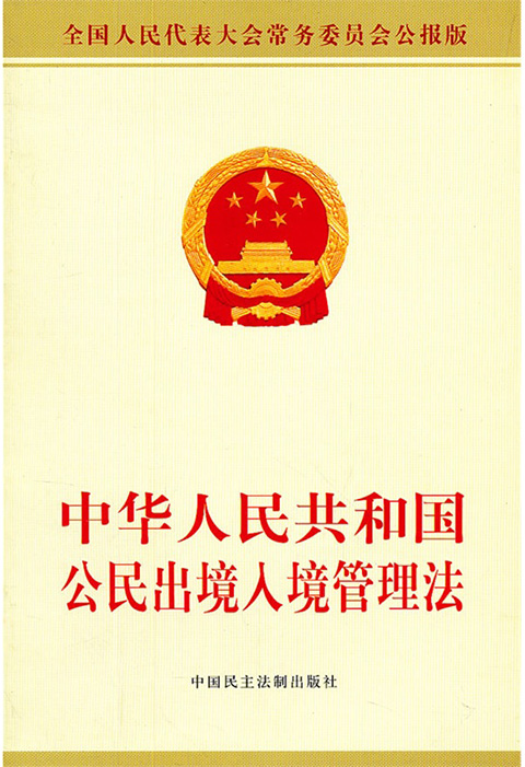 中华人民共和国出境入境管理法.jpg