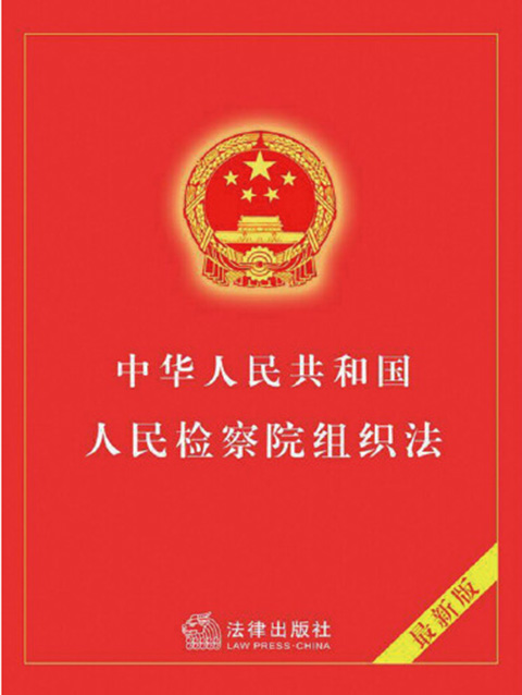 中华人民共和国人民检察院组织法.jpg