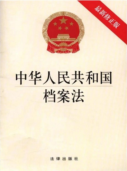 中华人民共和国档案法（2023最新全文）.jpg