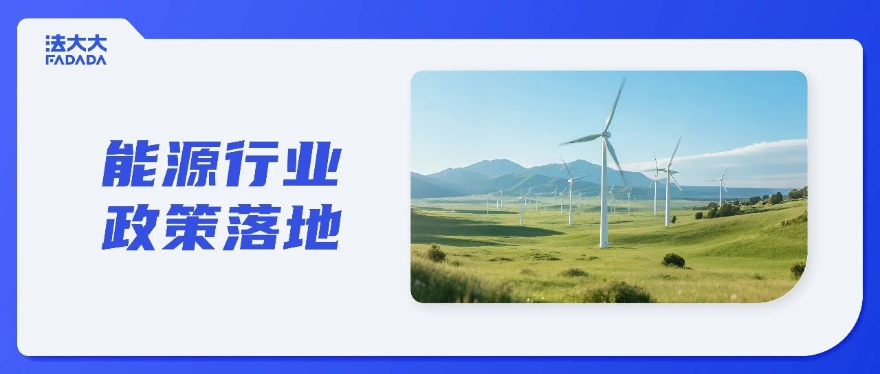 发改委政策落地！能源行业如何应对合规与效率的“双重风暴”？