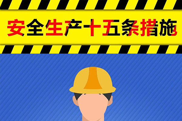 安全生产十五条措施内容