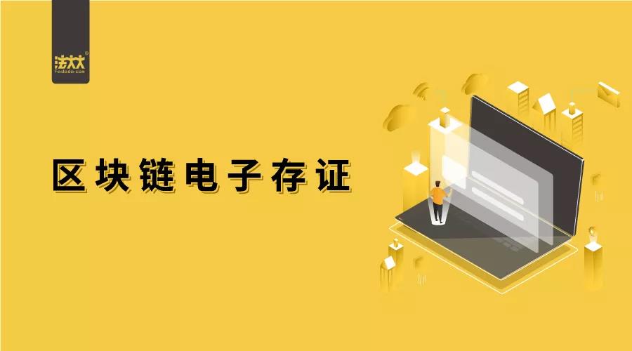 北京东城法院首次认可区块链存证