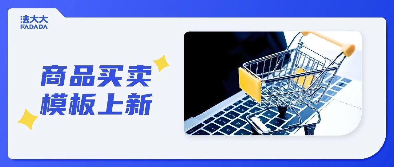 二手交易怕被骗？法大大个人买卖电子合同重磅上新！