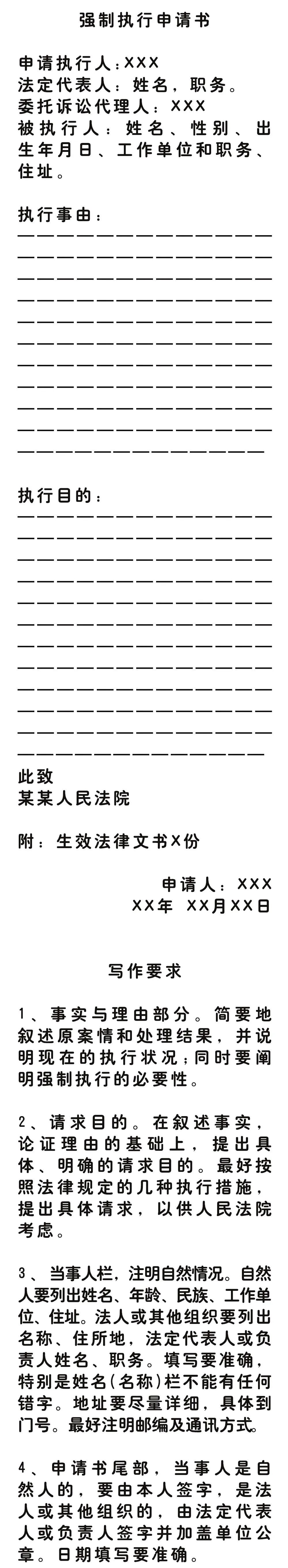 强制执行申请书格式及写作要求