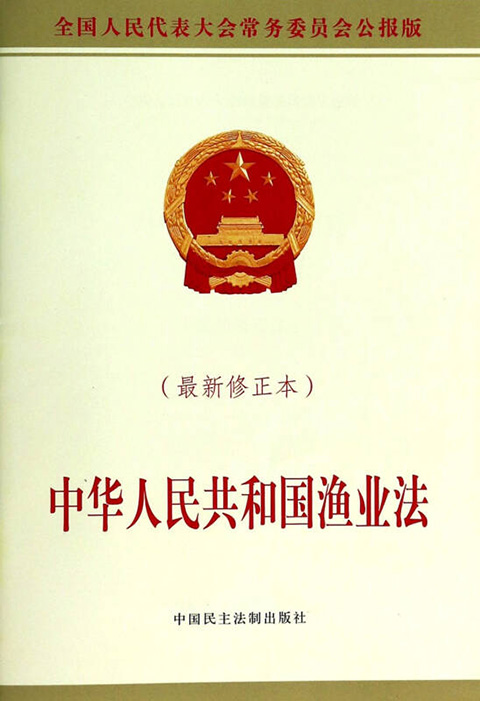 中華人民共和國漁業(yè)法.jpg