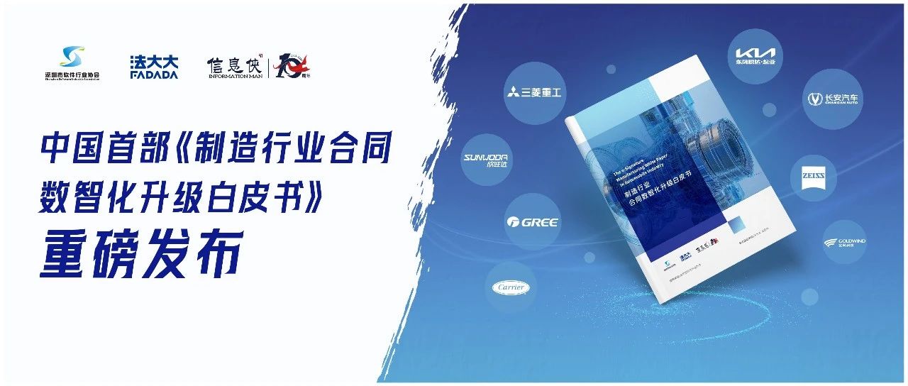 工信部最新定调！首部《制造行业合同数智化升级白皮书》发布