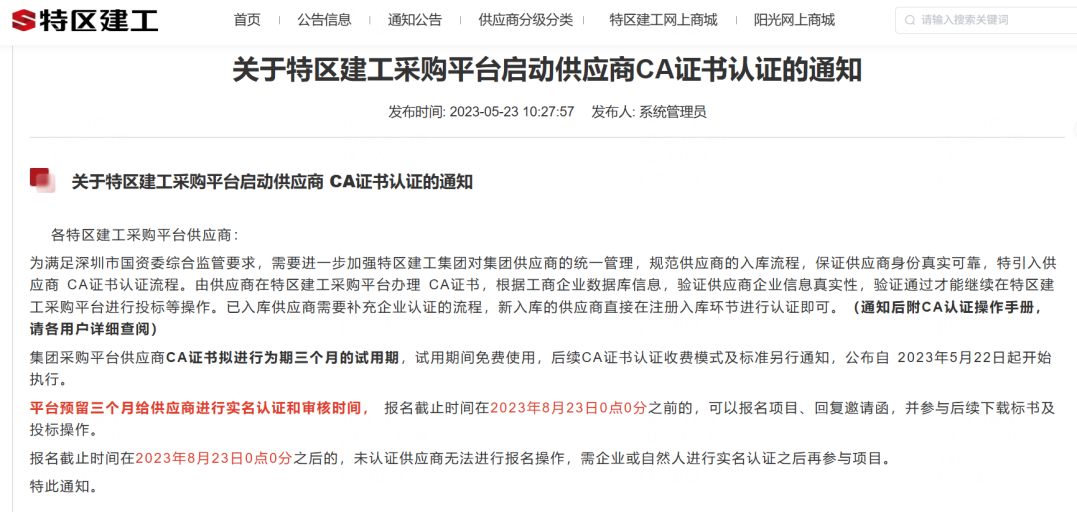 《关于特区建工采购平台启动供应商CA证书认证的通知》