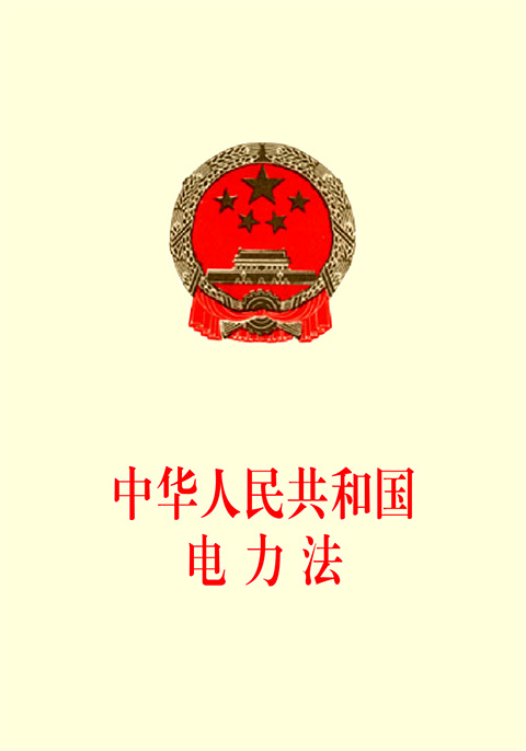 中华人民共和国电力法.jpg