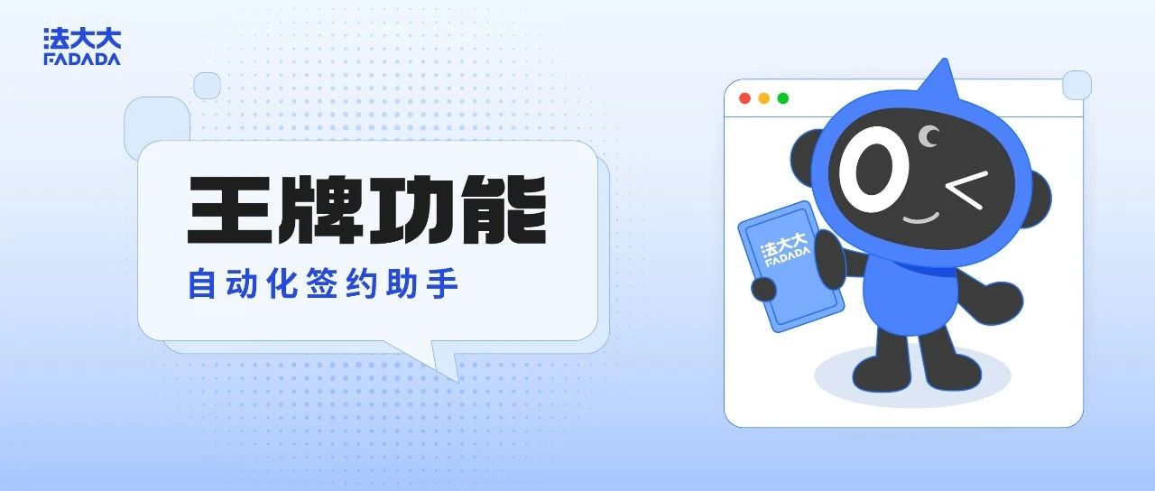 王牌功能 | 法大大“自动化签约助手”，合同发起，零帧起手！