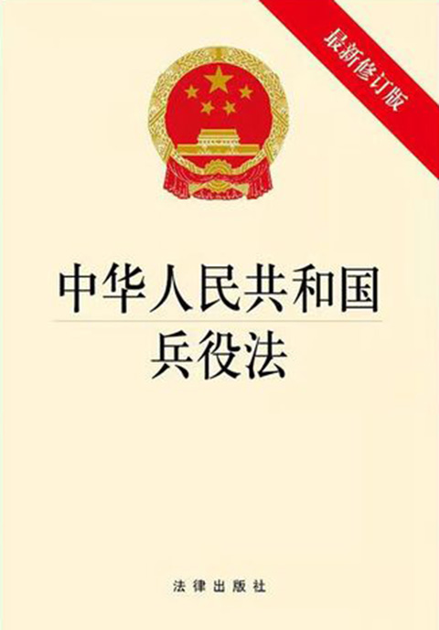 中华人民共和国兵役法（2023最新全文内容）