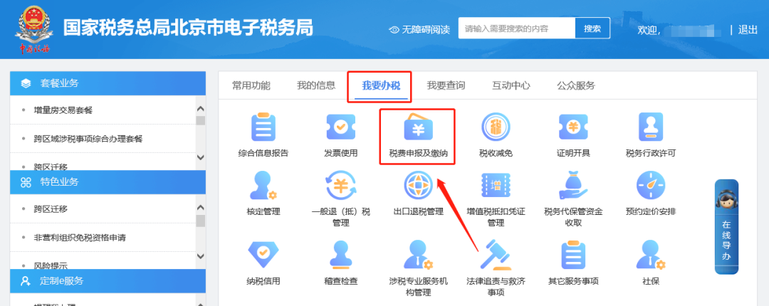 我要办税—税费申报及缴纳.png