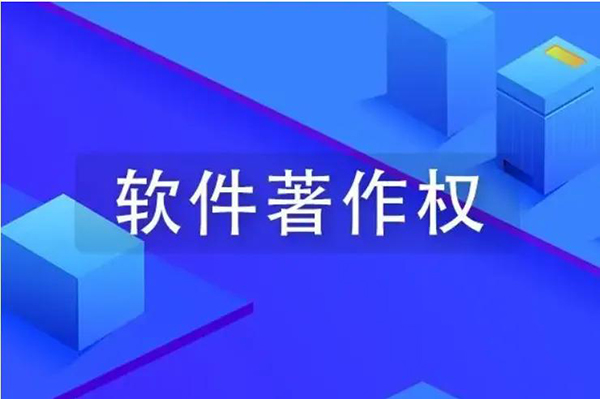 软件著作权申请流程及费用