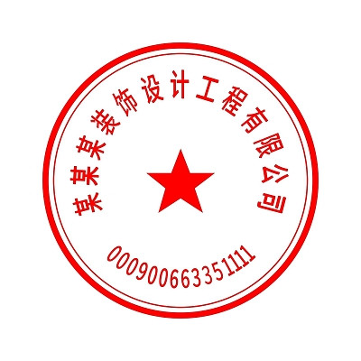 公章图片_公章素材_公章高清图片.jpg