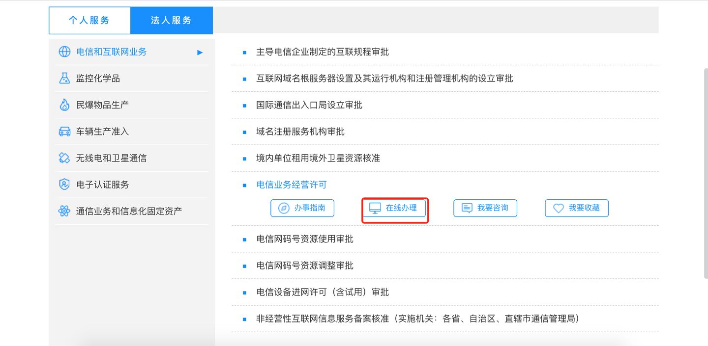 点击首页的【行政许可】，【电信业务经营许可】，【在线办理】.jpeg