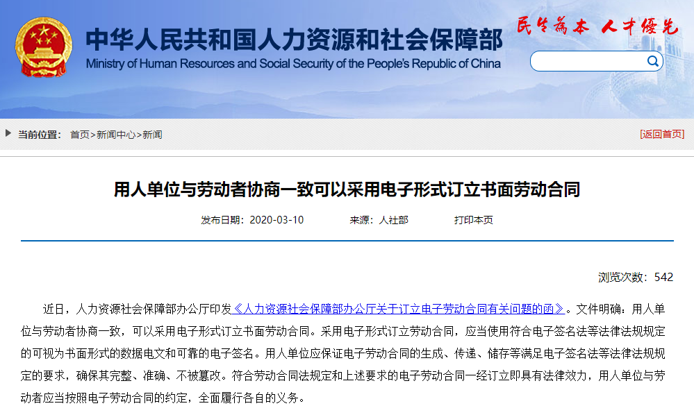 《人力资源社会保障部办公厅关于订立电子劳动合同有关问题的函》