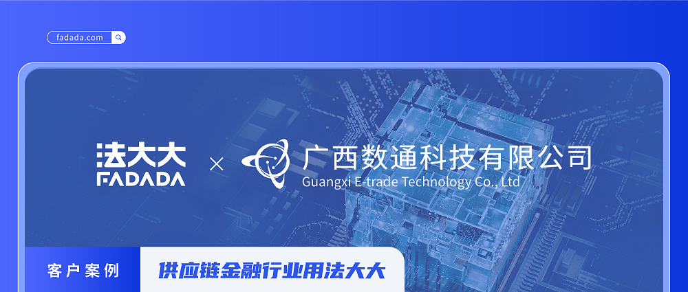 法大大攜手廣西數(shù)通科技，助推金融行業(yè)數(shù)字化變革