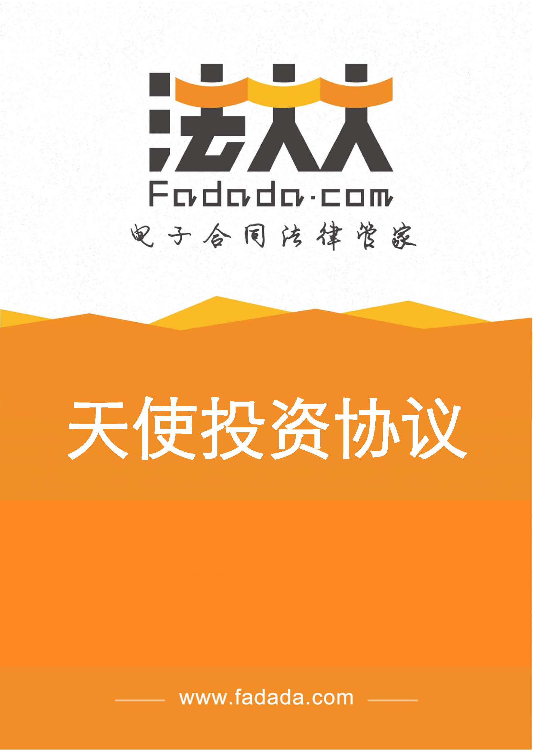 天使投资协议-行业示范文本电子版_天使投资协议-行业示范文本范本下载-企业合同-法大大