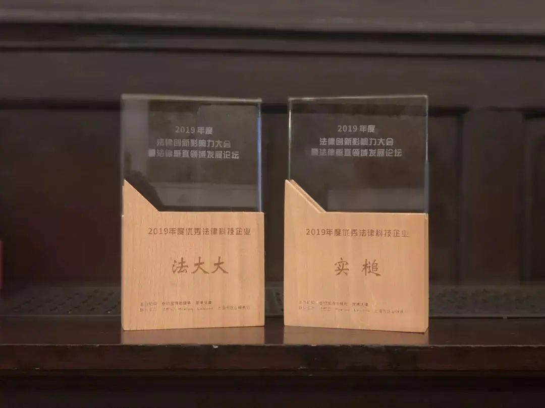 2019年度优秀法律科技企业/产品