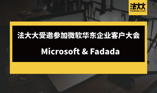 法大大参加微软华东企业客户大会