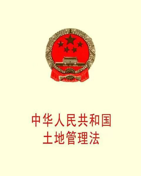 中华人民共和国土地管理法（2023年最新版全文）