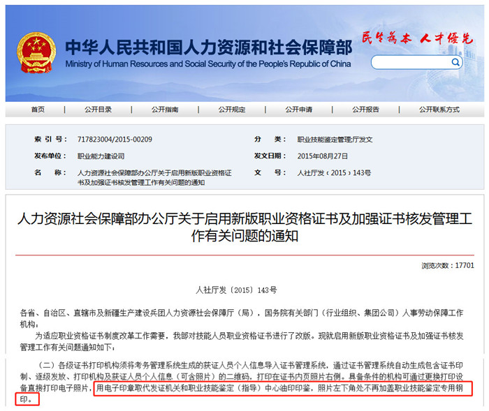 《人力资源社会保障部办公厅关于启用新版职业资格证书及加强证书核发管理工作有关问题的通知》