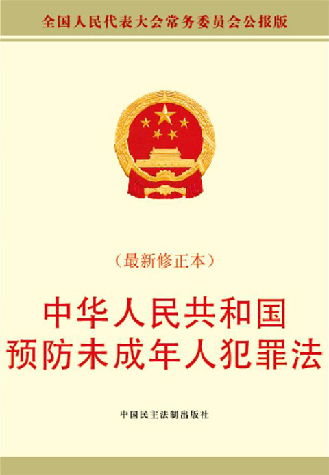 中华人民共和国预防未成年人犯罪法（2023最新全文）.jpg