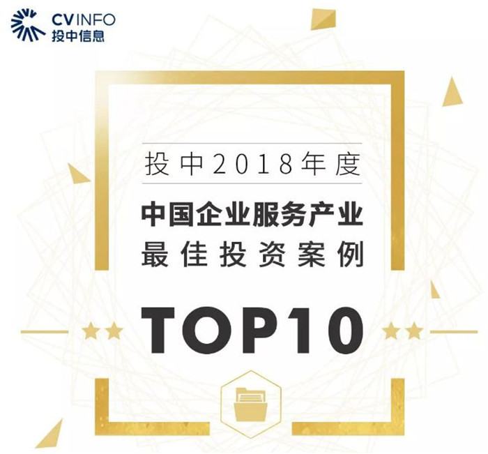 投中“企服产业最佳投资案例TOP10”