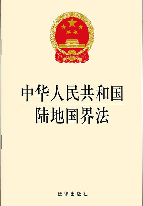 中华人民共和国陆地国界法（2023最新全文）