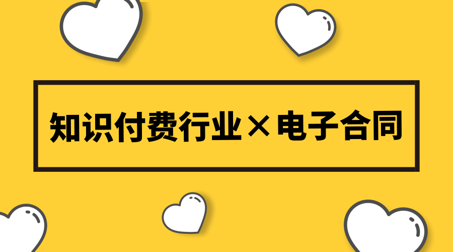 知识付费行业竞争加速，电子合同助力扩容讲师资源