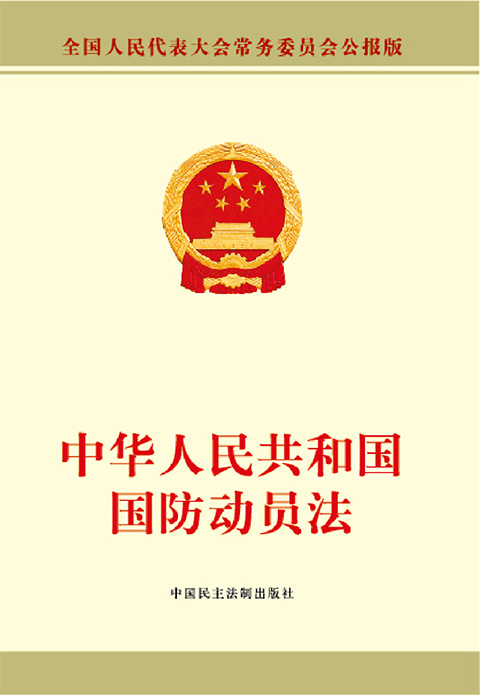 中华人民共和国国防动员法.jpg