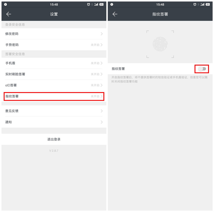 开启指纹签署功能