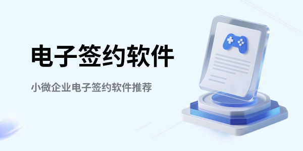 电子签约软件推荐