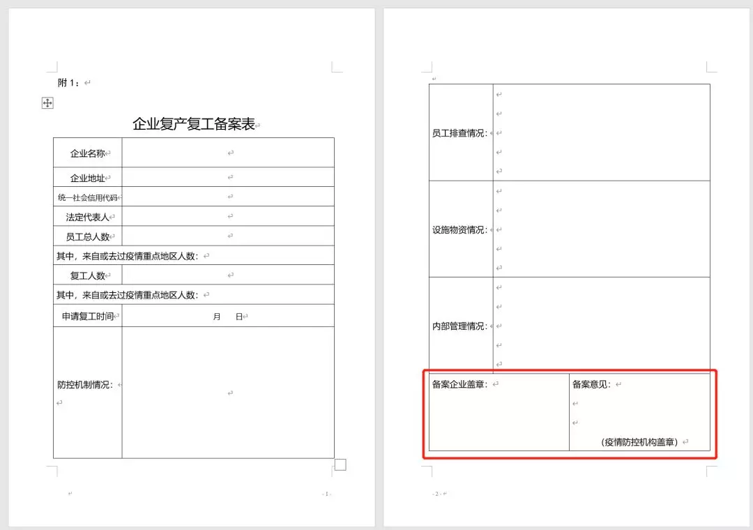 复产复工备案表