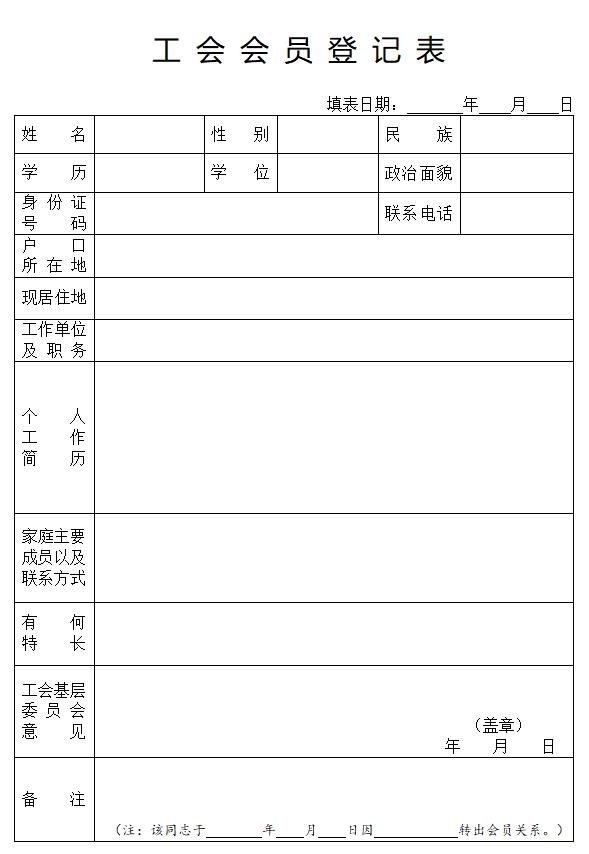 工会会员登记表个人简历填写