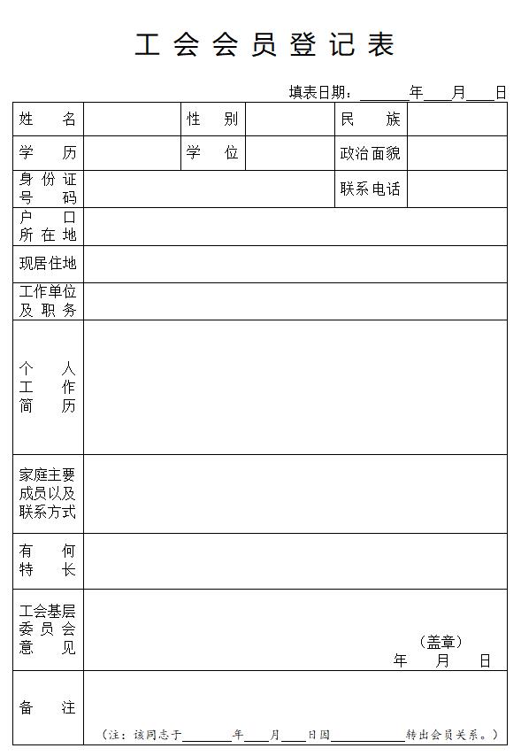 工会会员登记表个人简历填写