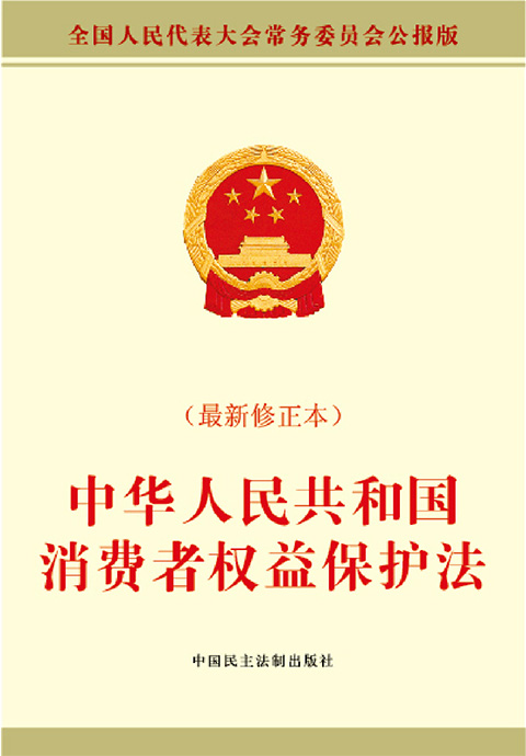 中华人民共和国消费者权益保护法.jpg