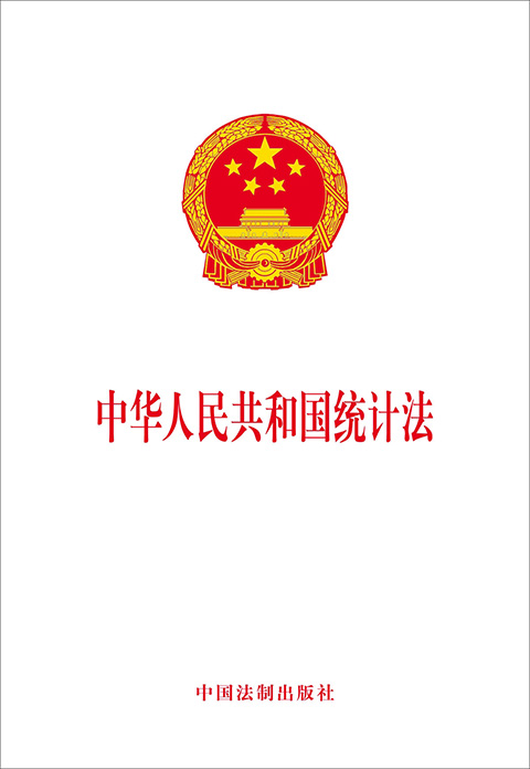 中华人民共和国统计法.jpg