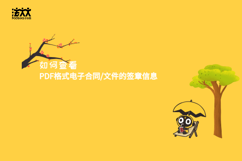 如何查看PDF格式电子合同/文件的签章信息