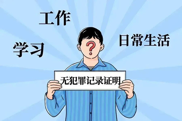 无犯罪记录证明怎么开（网上如何申请）