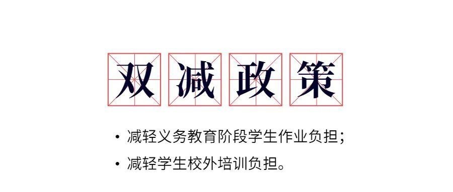 教育双减政策是什么意思（双减政策指什么）