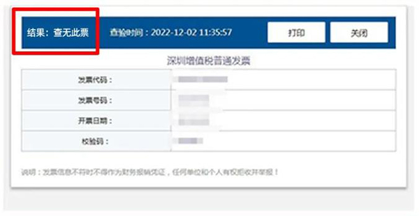 发票查验结果3
