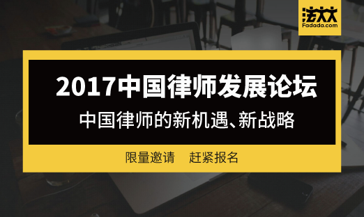 法大大邀您出席2017中国律师发展论坛