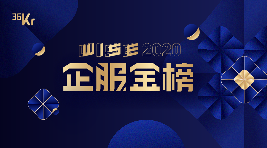 WISE2020企服金榜
