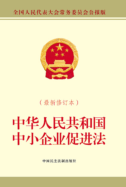 中华人民共和国中小企业促进法.jpg