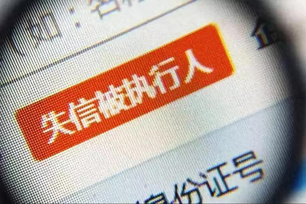 失信人员有什么影响和后果（2023年失信人新规定）