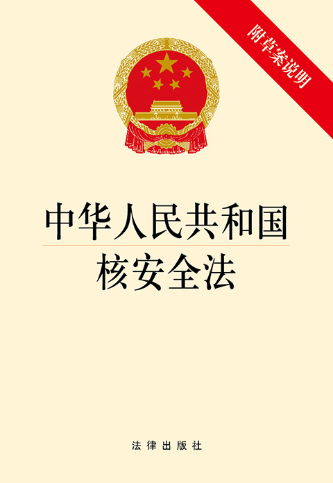 中华人民共和国核安全法.jpg