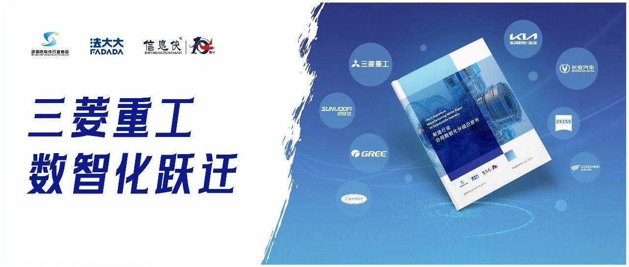 百年制造名企，三菱重工引领“智”造新范式