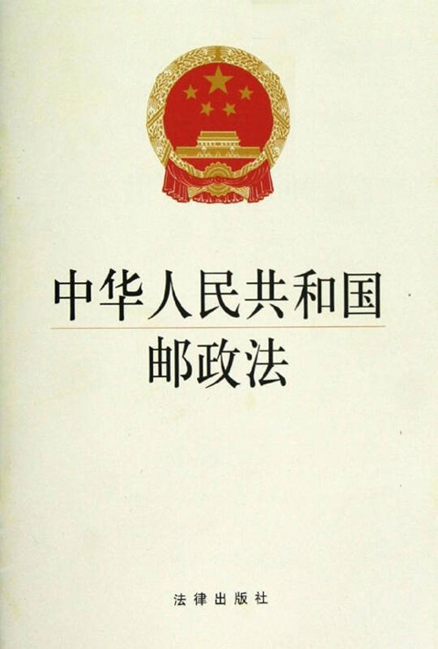 中华人民共和国邮政法.jpg