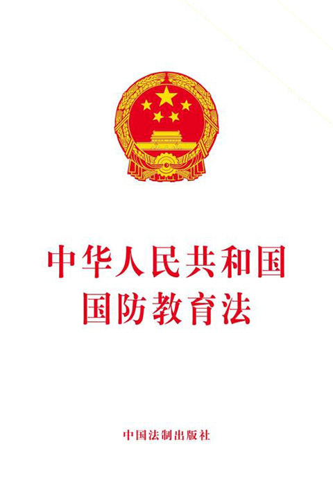 国防教育法.jpg